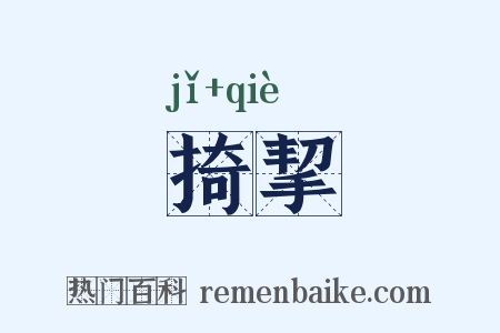掎挈是什么意思的图片